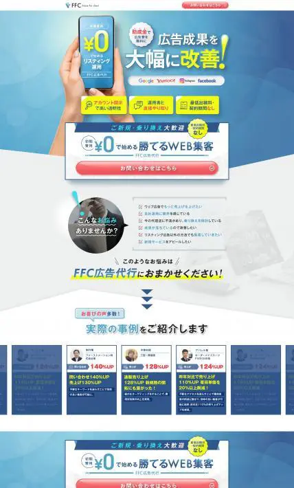 FFC広告代行｜アイテクサス株式会社様のLP制作実績