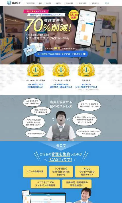 シフト管理アプリ CAST｜hachidori株式会社様のLP制作実績