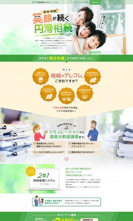 2in1相続管理システム【パーソナル版】｜株式会社ビービーシー様のLP制作実績