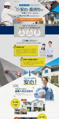 安心・長持ちの外装リフォームのLPデザイン（ホワイト系）PC版