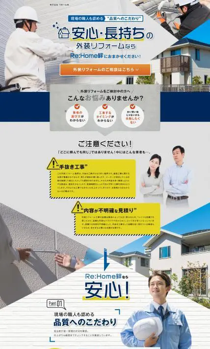 安心・長持ちの外装リフォーム｜株式会社 リホーム絆様のLP制作実績