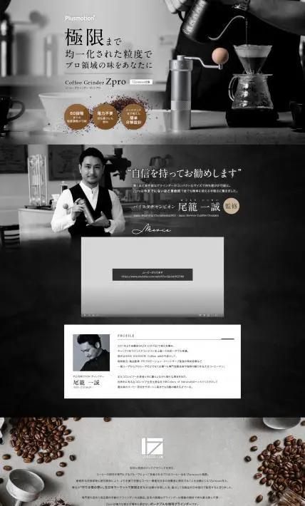 コーヒーグラインダー　Zpro｜有限会社ポータルサポート様のLP制作実績