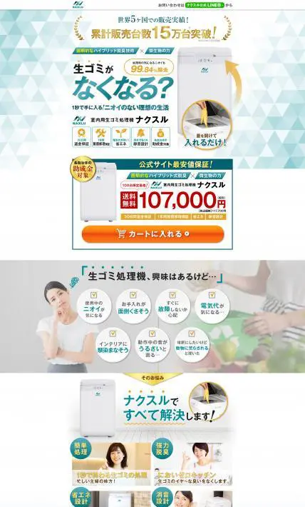 室内用生ゴミ処理機 NAXLU｜株式会社 伝然様のLP制作実績