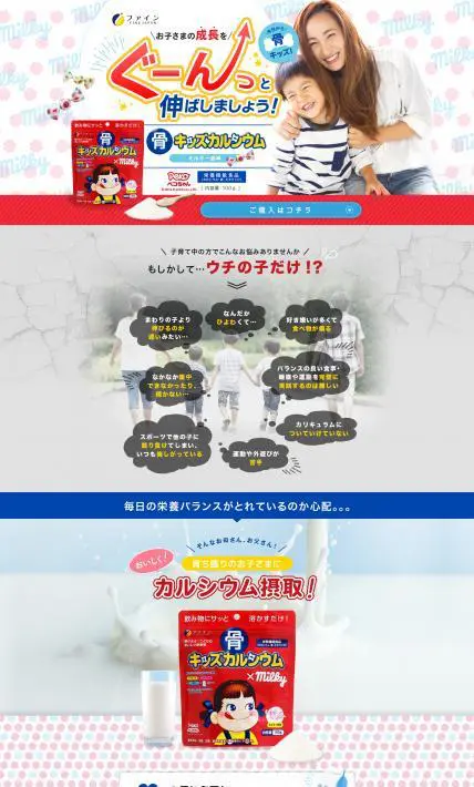 骨キッズカルシウム｜株式会社ファイン様のLP制作実績
