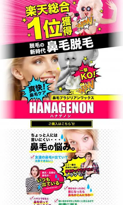 鼻毛超スッキリ！ハナゲノン｜株式会社エーキューブ・アソシエーション様のLP制作実績