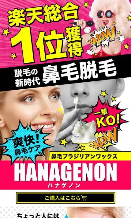鼻毛超スッキリ！ハナゲノン｜株式会社エーキューブ・アソシエーション様のLP制作実績