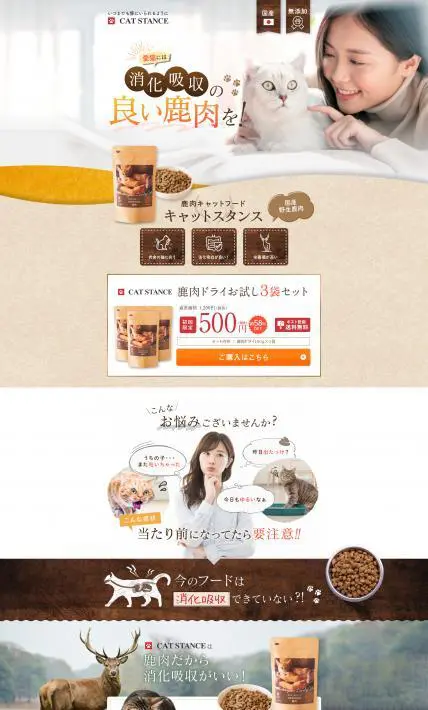 鹿肉キャットフード キャットスタンス｜株式会社プロ・アクティブ様のLP制作実績