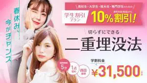 学割プラン！切らずにできる二重埋没法のデザイン制作実績（教材・サービス）