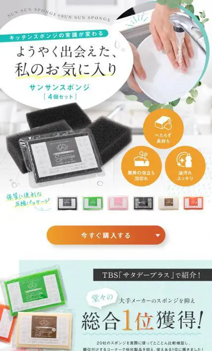 サンサンスポンジ｜株式会社ダイニチ・コーポレーション様のLP制作実績