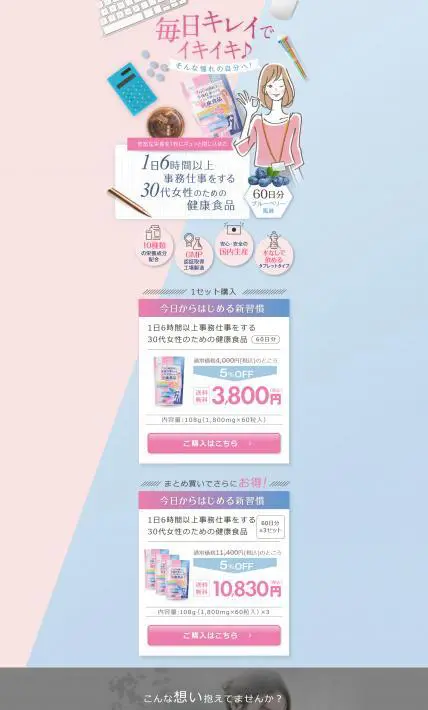 1日６時間以上事務仕事をする30代女性のための健康食品｜株式会社mofis.laboratory様のLP制作実績