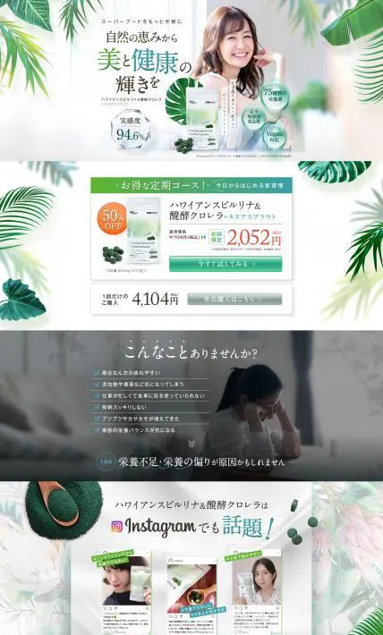 ハワイアンスピルリナ&醗酵クロレラ+キヌアスプラウト｜株式会社　TRIPLAK様のLP制作実績