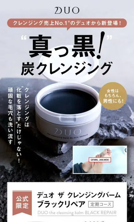 デュオ ザ クレンジングバーム ブラックリペア｜プレミアアンチエイジング株式会社様のLP制作実績