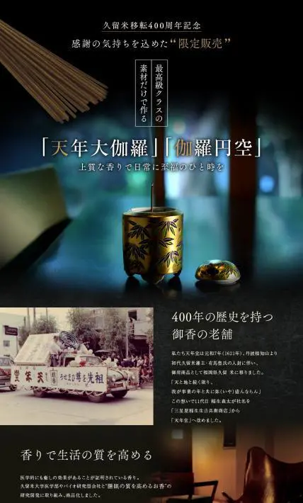 天年大伽羅・伽羅円空｜株式会社　天年堂 様のLP制作実績