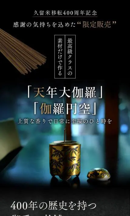 天年大伽羅・伽羅円空｜株式会社　天年堂 様のLP制作実績