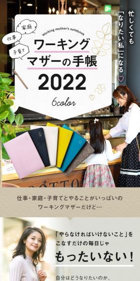 ワーキングマザーの手帳2022