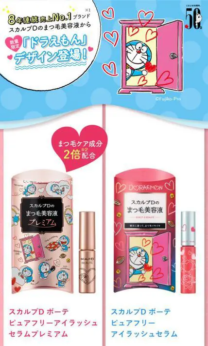 ドラえもんデザイン スカルプDまつげ美容液｜アンファー株式会社様のLP制作実績