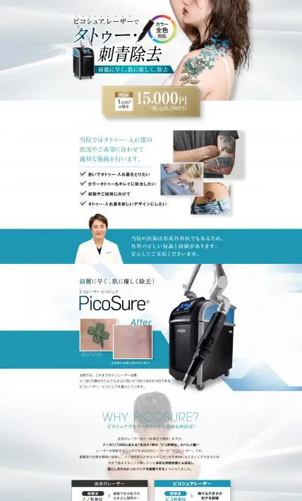 タトゥー・刺青除去施術案内｜アモーレクリニック様のLP制作実績