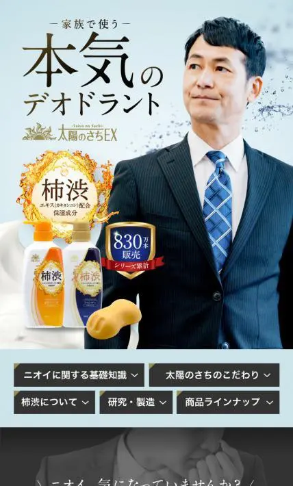 薬用 太陽のさち EXシリーズ｜株式会社マックス様のLP制作実績