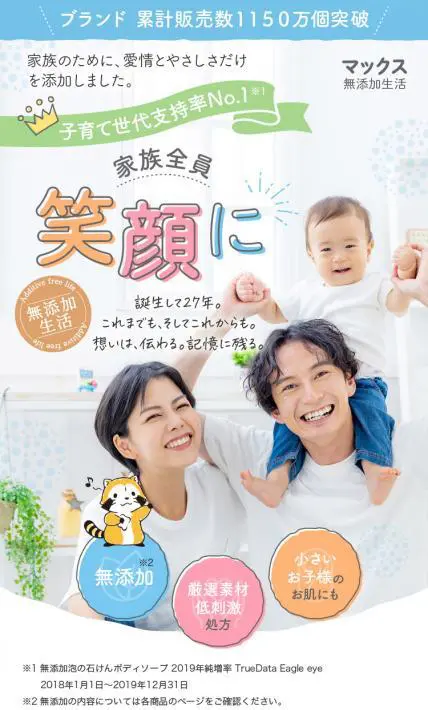 無添加生活シリーズ｜株式会社マックス様のLP制作実績