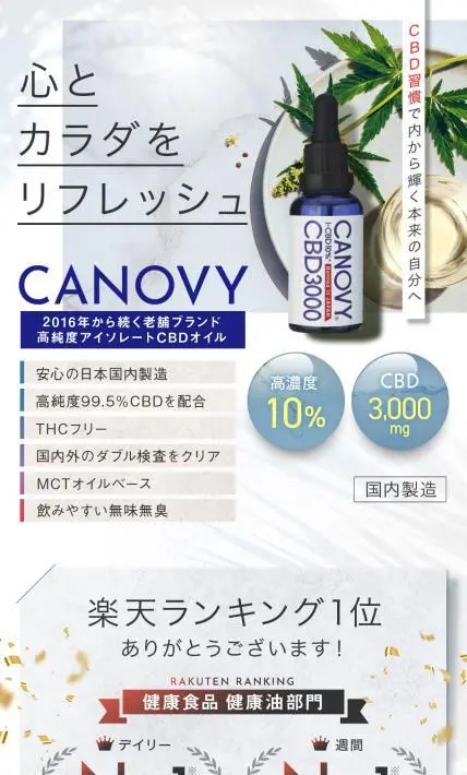CANOVY CBDオイル｜CANNABEES様のLP制作実績