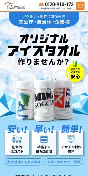 販促用 オリジナルアイスタオル作成のLPデザイン（玩具・ホビー・フィギュア／ホワイト系／爽やか系）スマホ版