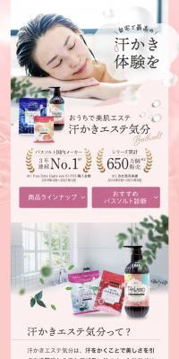 汗かきエステ気分シリーズのLPデザイン（スキンケア・ボディケア・ヘアケア／ブラウン系／健康・癒し系）スマホ版