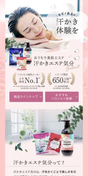 汗かきエステ気分シリーズのLPデザイン（スキンケア・ボディケア・ヘアケア／ブラウン系／健康・癒し系）スマホ版