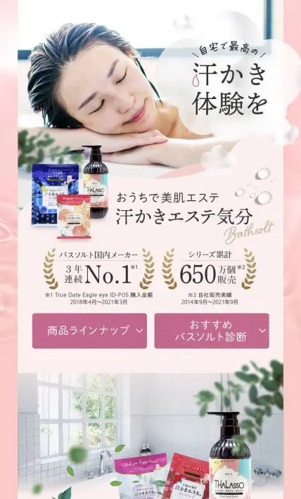 汗かきエステ気分シリーズ｜株式会社マックス様のLP制作実績
