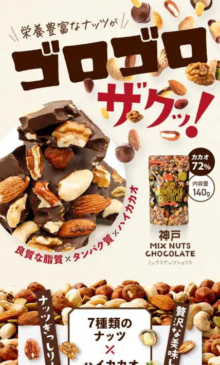 神戸ミックスナッツショコラ｜株式会社マキィズ様のLP制作実績