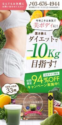 すっきり抹茶青汁のLPデザイン（かっこいい系）スマホ版