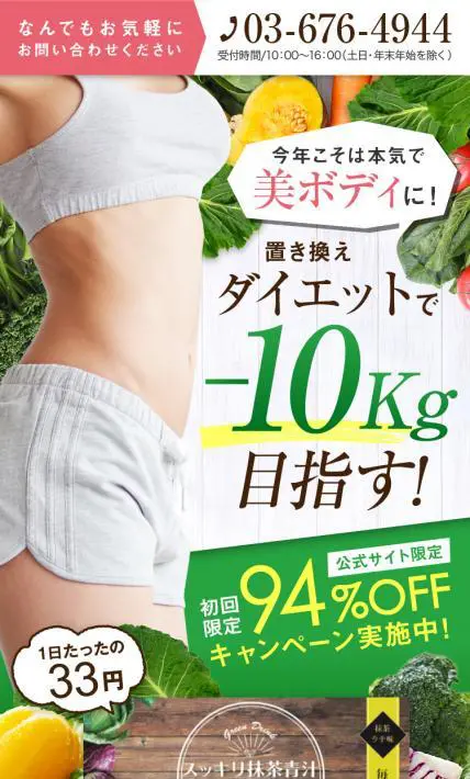 すっきり抹茶青汁｜合同会社大宝生薬様のLP制作実績