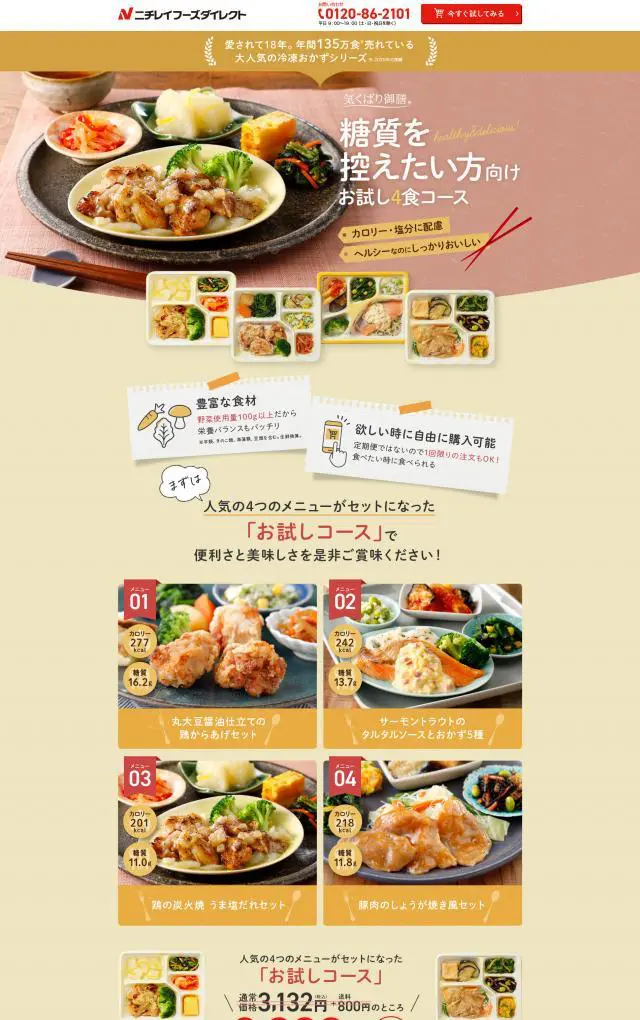LP制作実績：株式会社ニチレイフーズ様（食品・飲料・お酒）気くばり御膳　お試し4食コースのランディングページ