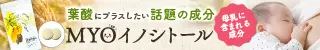 MYOイノシトールのデザイン制作実績（美容・健康）