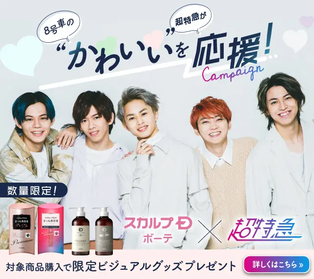 スカルプDボーテ×超特急コラボキャンペーンのデザイン制作実績（美容・健康）