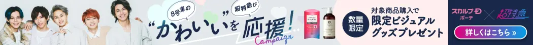 スカルプDボーテ×超特急コラボキャンペーンのデザイン制作実績（美容・健康）