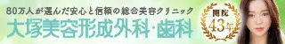 大塚美容形成外科・歯科　夏季広告のデザイン制作実績（美容・健康）