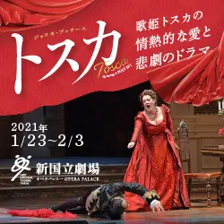 新国立劇場主催オペラ公演 トスカのデザイン制作実績（教材・サービス）