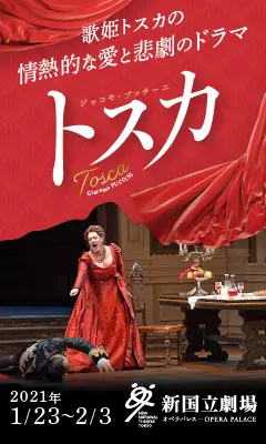 新国立劇場主催オペラ公演 トスカのデザイン制作実績（教材・サービス）