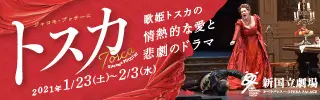 新国立劇場主催オペラ公演 トスカのデザイン制作実績（教材・サービス）