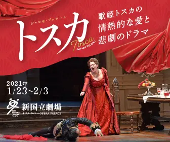 新国立劇場主催オペラ公演 トスカのデザイン制作実績（教材・サービス）