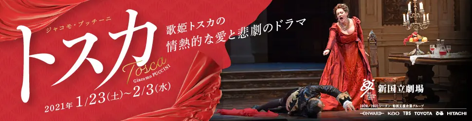 新国立劇場主催オペラ公演 トスカのデザイン制作実績（教材・サービス）