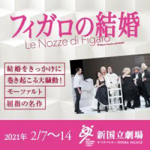 新国立劇場主催オペラ公演 フィガロの結婚のデザイン制作実績（教材・サービス）