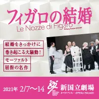 新国立劇場主催オペラ公演 フィガロの結婚のデザイン制作実績（教材・サービス）