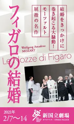 新国立劇場主催オペラ公演 フィガロの結婚のデザイン制作実績（教材・サービス）