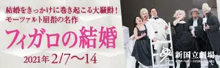 新国立劇場主催オペラ公演 フィガロの結婚のデザイン制作実績（教材・サービス）