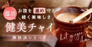健美チャイ[爽快決シリーズ]のデザイン制作実績（食品・飲料・お酒）