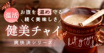 健美チャイ[爽快決シリーズ]のデザイン制作実績（食品・飲料・お酒）