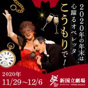 新国立劇場主催オペラ公演 こうもりのデザイン制作実績（教材・サービス）
