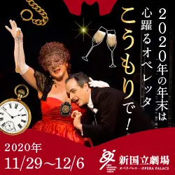 新国立劇場主催オペラ公演 こうもりのデザイン制作実績（教材・サービス）