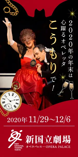 新国立劇場主催オペラ公演 こうもりのデザイン制作実績（教材・サービス）